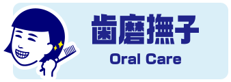 歯磨撫子 Oral Care
