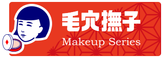 毛穴撫子 Makeup series