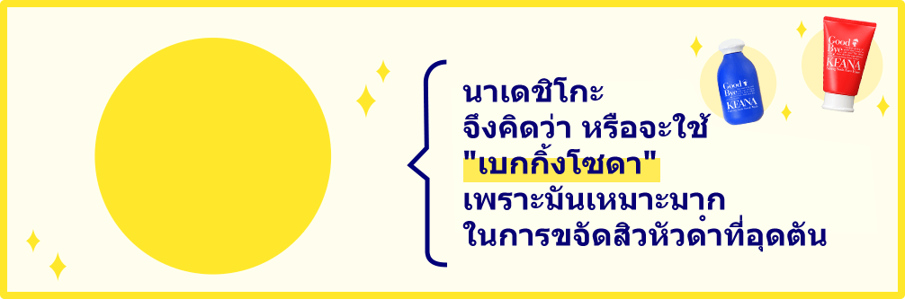 นาเดชิโกะจึงคิดว่า หรือจะใช้เบกกิ้งโซดา เพราะมันเหมาะมากในการขจัดสิวหัวดำที่อุดตัน