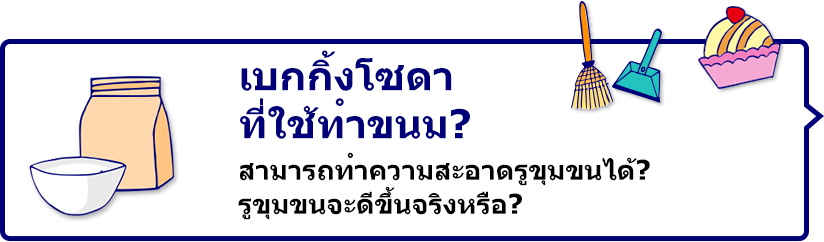 เบกกิ้งโซดาที่ใช้ทำขนม? สามารถทำความสะอาดรูขุมขนได้? รูขุมขนจะดีขึ้นจริงหรือ?