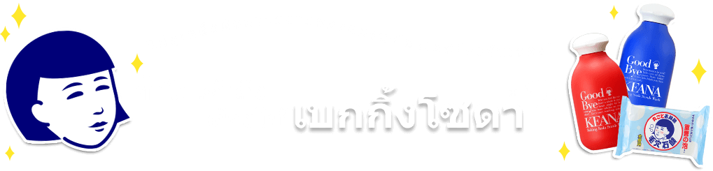 ไปดูเคล็ดลับความงามของแบรนด์นาเดชิโกะกันเถอะ! ทำไมเค้าถึงต้องใช้เบกกิ้งโซดา?