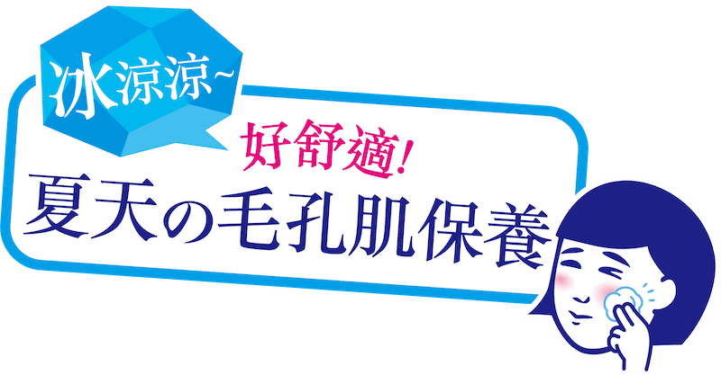 冰涼涼~好舒適! 夏天の毛孔肌保養