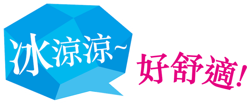 冰涼涼~ 好舒適!