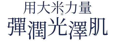 用大米力量彈潤光澤肌
