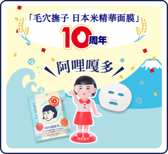 毛穴撫子 日本米精華面膜 上市10周年