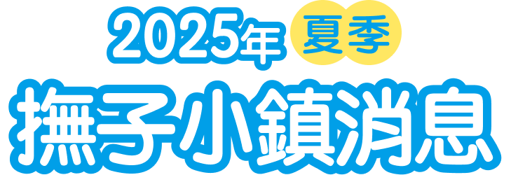 2025年夏季 撫子小鎮消息