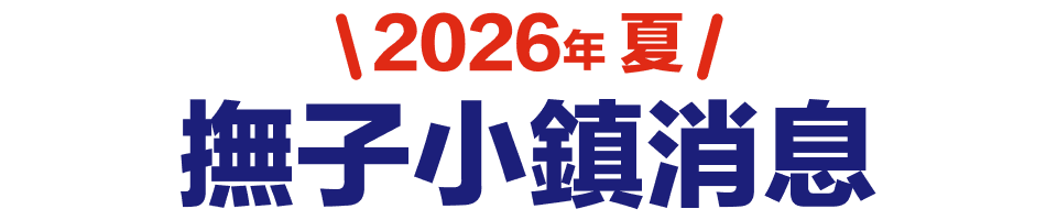 2026年夏 撫子小鎮消息