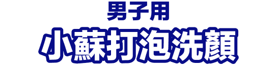 男子用小蘇打泡洗顏