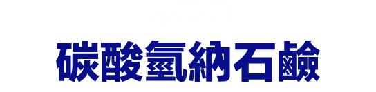 男子用碳酸氫納石鹼