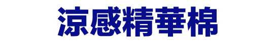 涼感精華棉