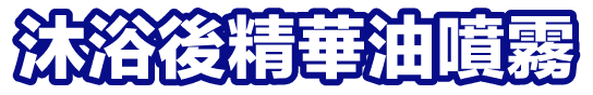 沐浴後精華油噴霧