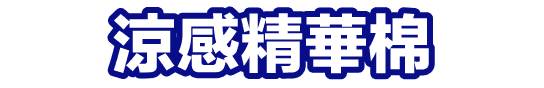 涼感精華棉
