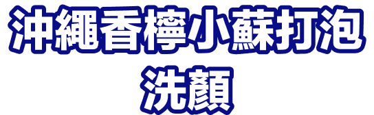 沖繩香檸小蘇打泡洗顏