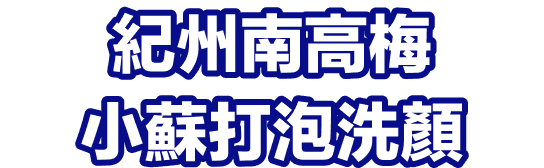 紀州南高梅小蘇打泡洗顏