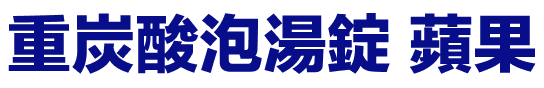 重炭酸泡湯錠 蘋果