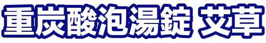 重炭酸泡湯錠 艾草
