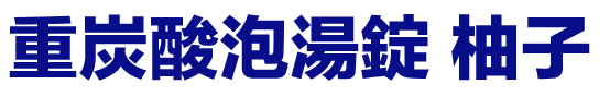 重炭酸泡湯錠 柚子