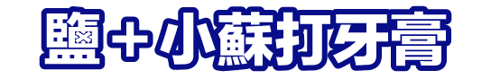 鹽＋小蘇打牙膏