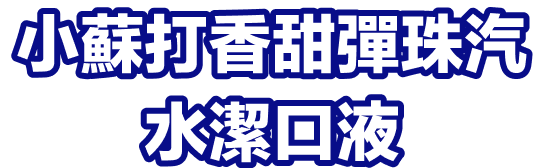 小蘇打香甜彈珠汽水潔口液