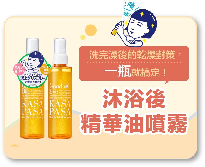 毛穴撫子 沐浴後精華油噴霧