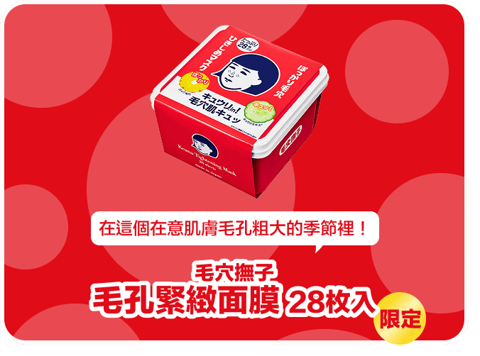 毛孔緊緻面膜
