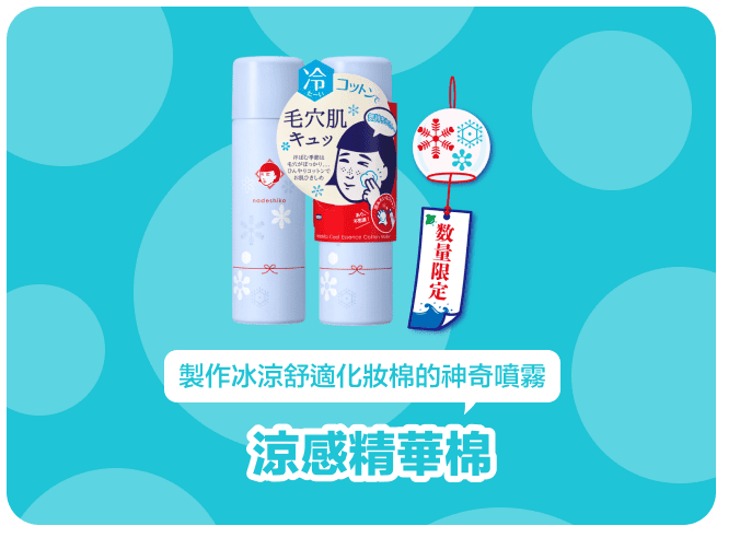 涼感精華棉