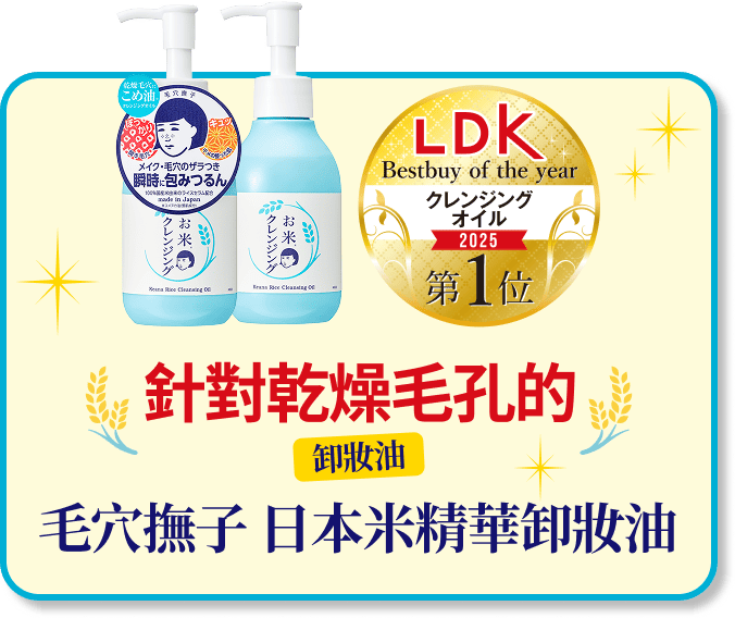 毛穴撫子 日本米精華卸妝油