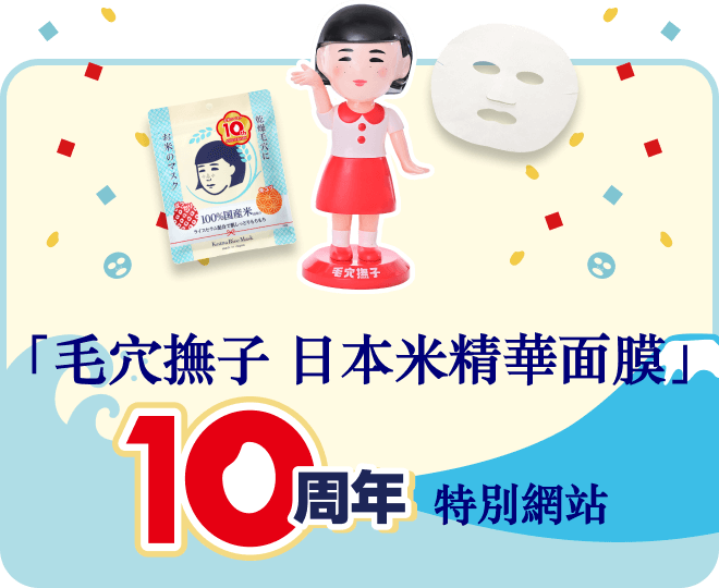 毛穴撫子 日本米精華面膜10周年