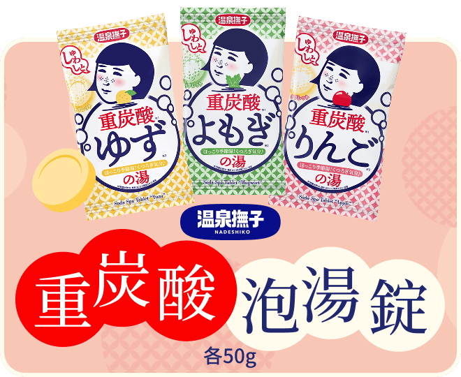 重炭酸泡湯錠