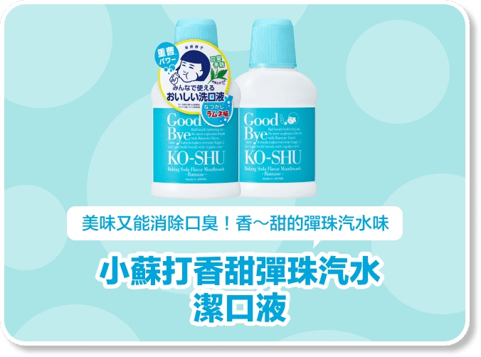 小蘇打香甜彈珠汽水潔口液