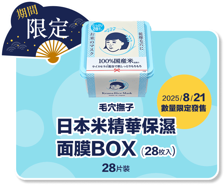 日本米精華保濕面膜BOX