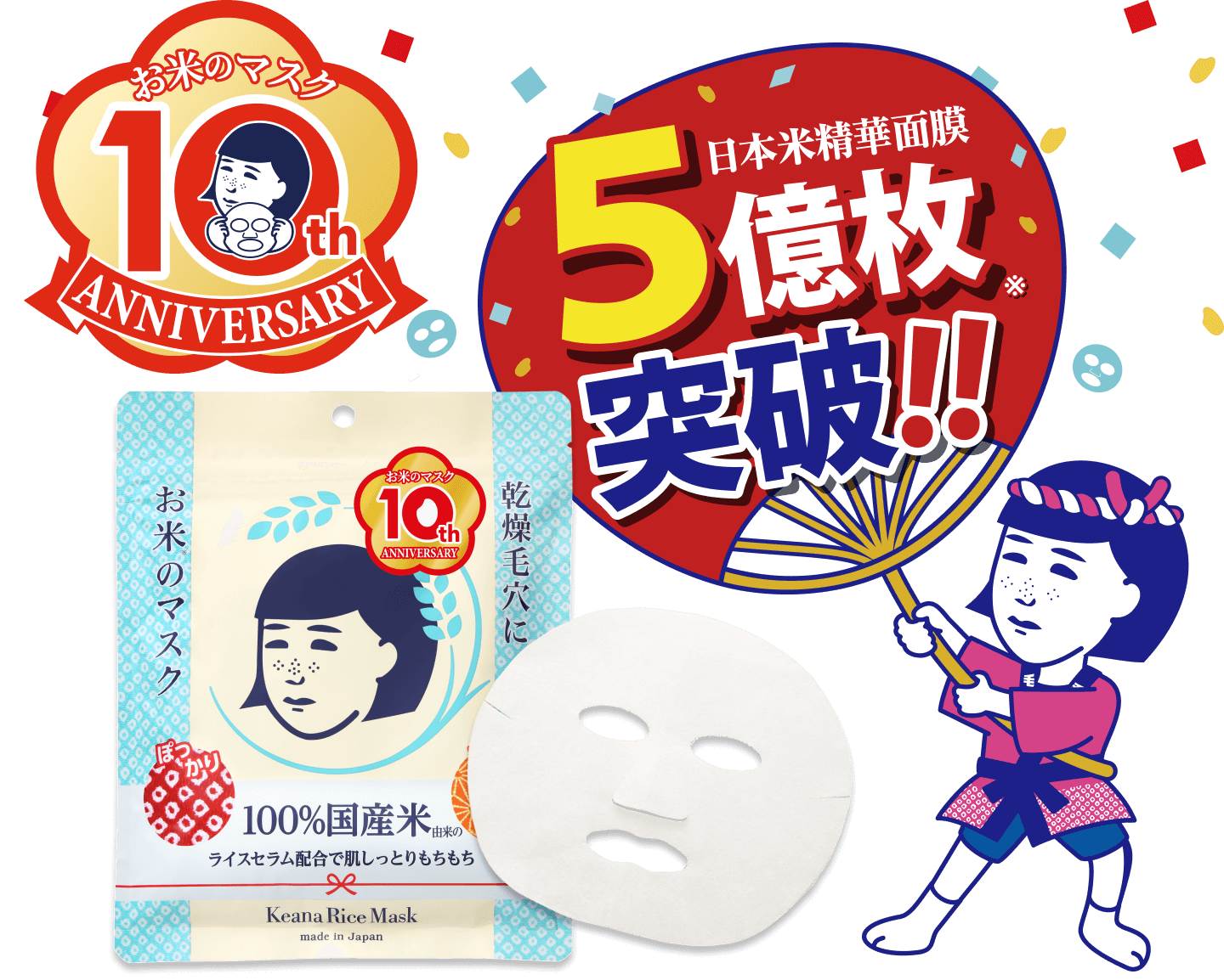 毛穴撫子 日本米精華面膜 銷售突破5億片!