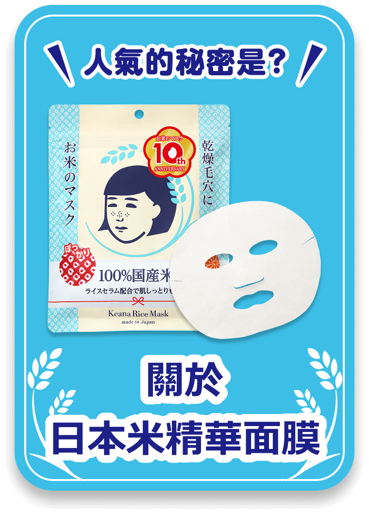 關於日本米精華面膜