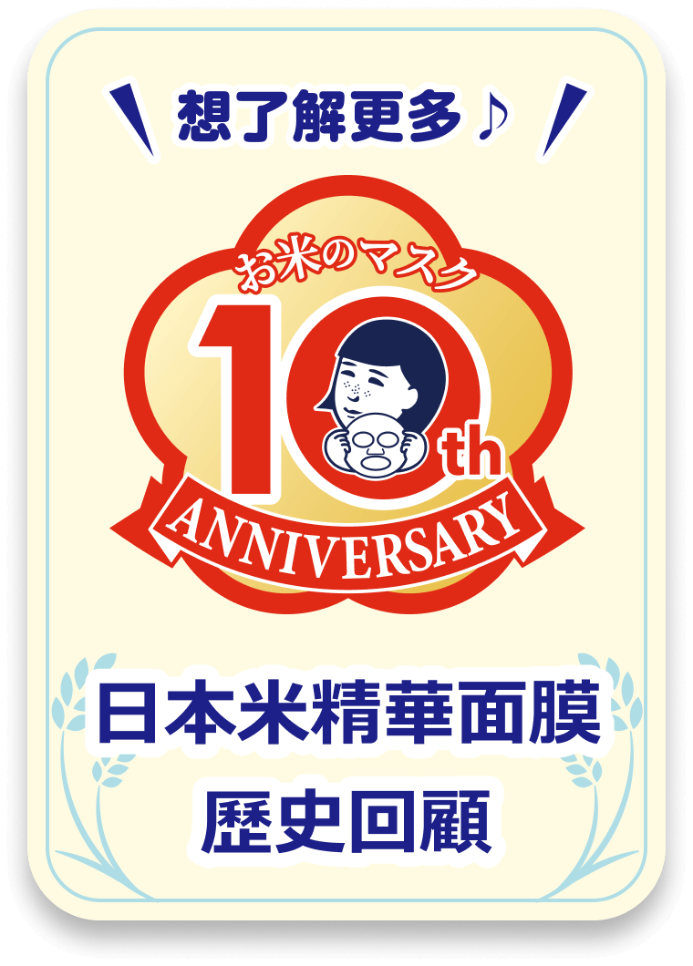 日本米精華面膜歷史回顧