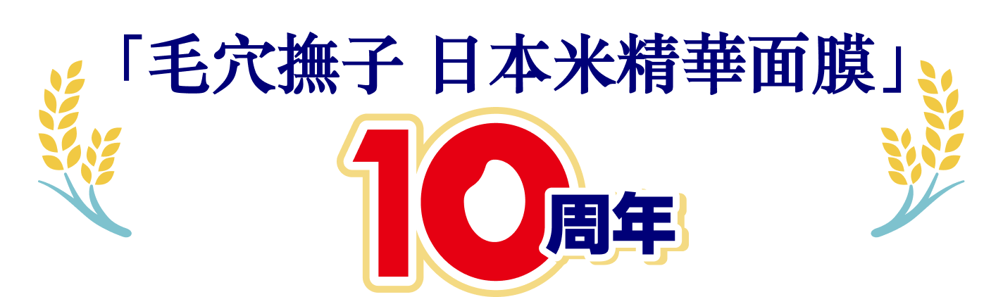 『毛穴撫子 日本米精華面膜』10周年