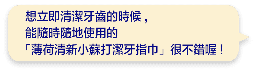 想立即清潔牙齒的時候,能隨時隨地使用的「薄荷清新小蘇打潔牙指巾」很不錯喔!