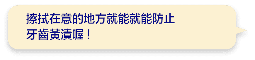 擦拭在意的地方就能就能防止牙齒黃漬喔!