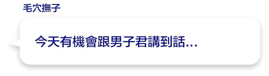 今天有機會跟男子君講到話..