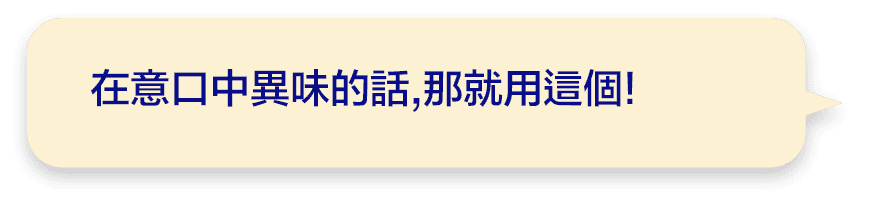 在意口中異味的話,那就用這個!