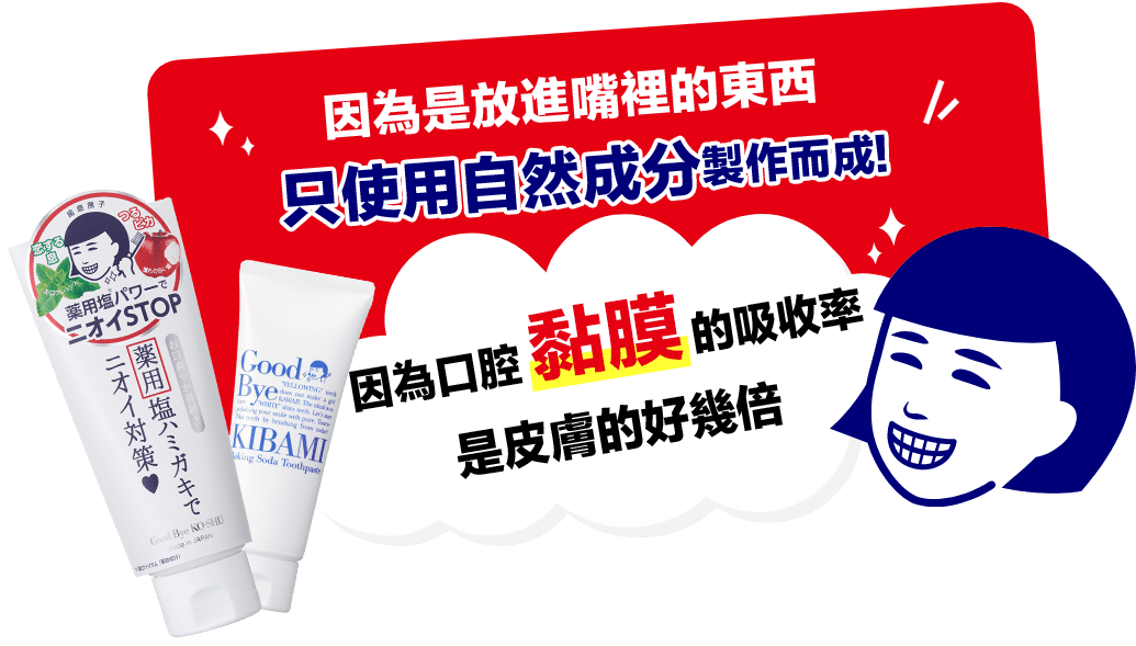 因為是放進嘴裡的東西只使用自然成分製作而成!因為口腔黏膜的吸收率是皮膚的好幾倍