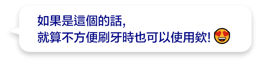 如果是這個的話,就算不方便刷牙時也可以使用欸!