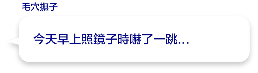 今天早上照鏡子時嚇了一跳...