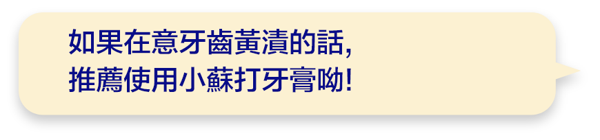 如果在意牙齒黃漬的話,推薦使用小蘇打牙膏呦!