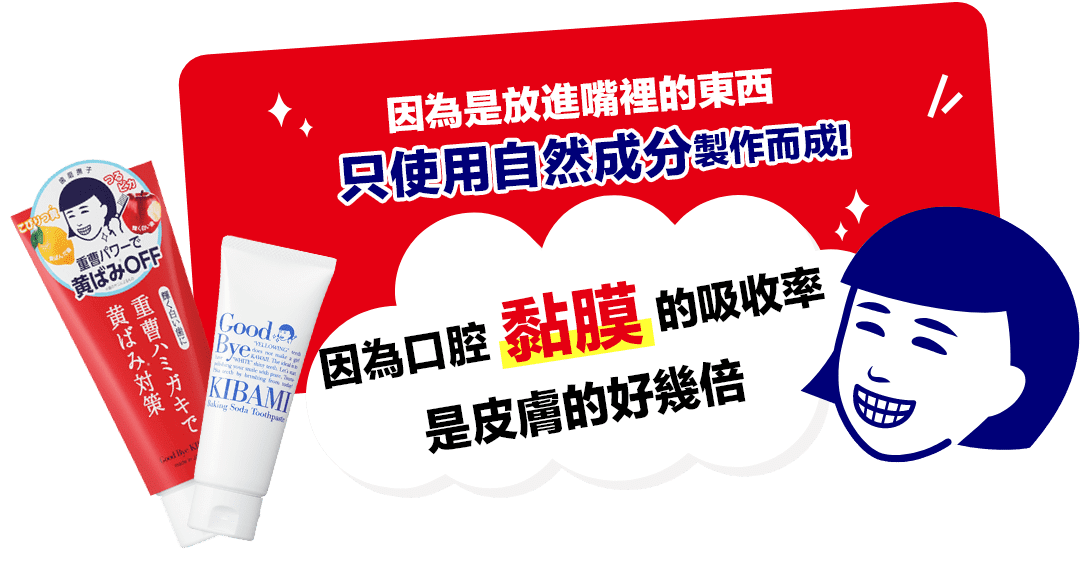 因為是放進嘴裡的東西只使用自然成分製作而成!因為口腔黏膜的吸收率是皮膚的好幾倍