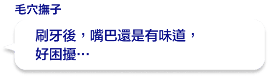 刷牙後，嘴巴還是有味道，好困擾…