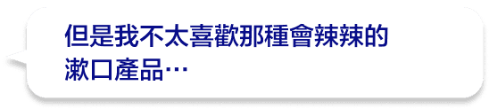 但是我不太喜歡那種會辣辣的漱口產品…