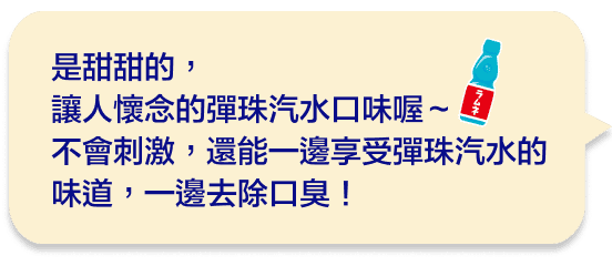 是甜甜的、讓人懷念的彈珠汽水口味喔～不會刺激，還能一邊享受彈珠汽水的味道，一邊去除口臭！