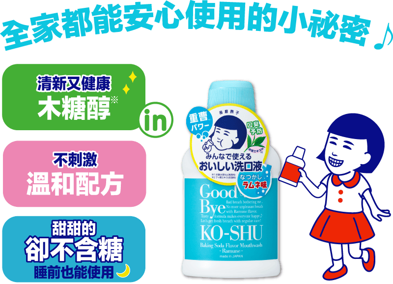 全家都能安心使用的小祕密♪