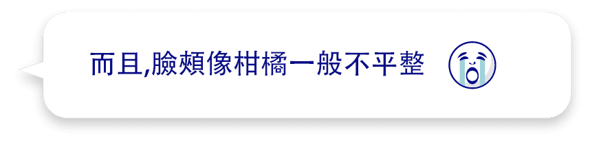 而且,臉頰像柑橘一般不平整