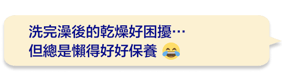 洗完澡後的乾燥好困擾…但總是懶得好好保養